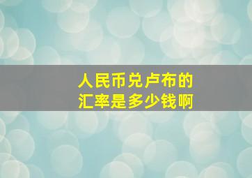 人民币兑卢布的汇率是多少钱啊