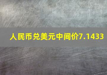 人民币兑美元中间价7.1433