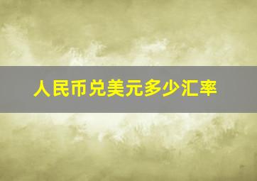 人民币兑美元多少汇率