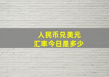 人民币兑美元汇率今日是多少