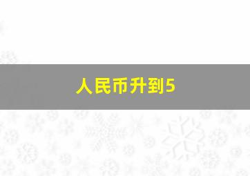 人民币升到5