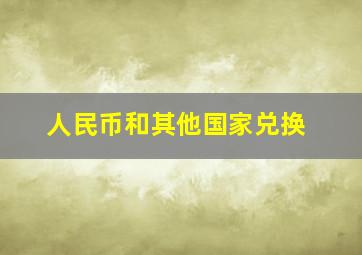 人民币和其他国家兑换