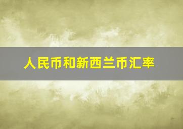 人民币和新西兰币汇率