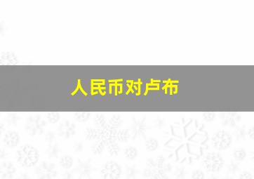 人民币对卢布