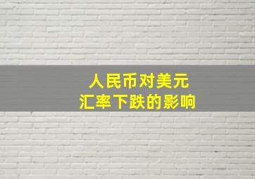 人民币对美元汇率下跌的影响