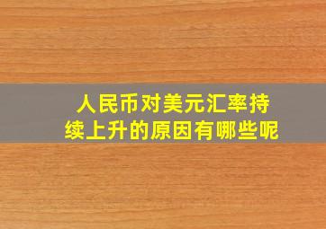 人民币对美元汇率持续上升的原因有哪些呢