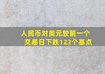 人民币对美元较前一个交易日下跌122个基点