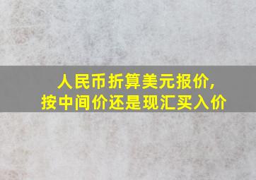 人民币折算美元报价,按中间价还是现汇买入价