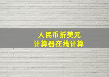 人民币折美元计算器在线计算