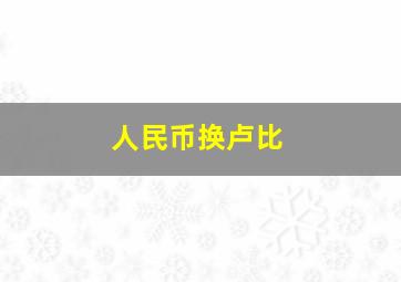 人民币换卢比