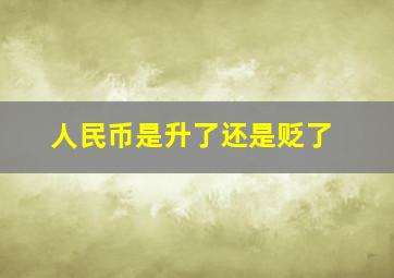 人民币是升了还是贬了