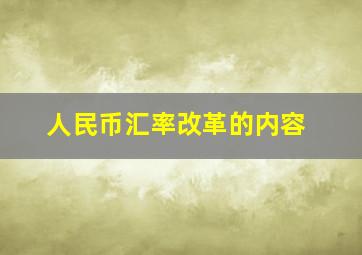 人民币汇率改革的内容