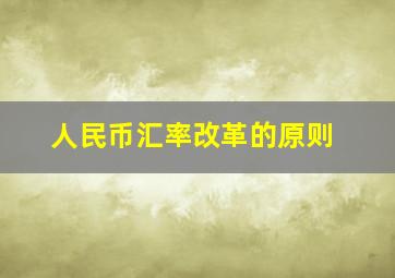 人民币汇率改革的原则