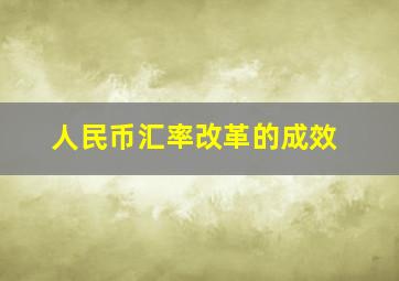 人民币汇率改革的成效