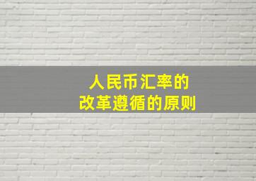 人民币汇率的改革遵循的原则