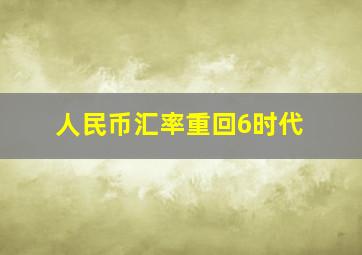 人民币汇率重回6时代