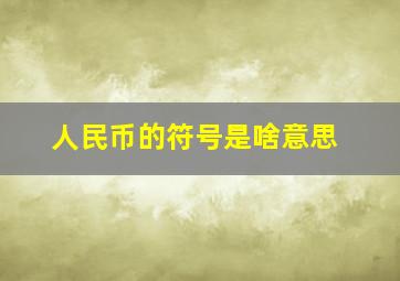 人民币的符号是啥意思