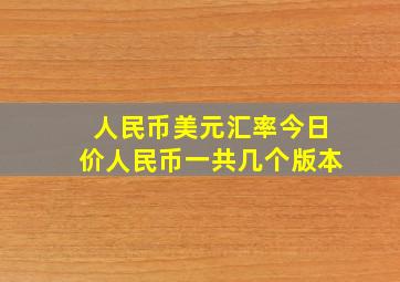 人民币美元汇率今日价人民币一共几个版本