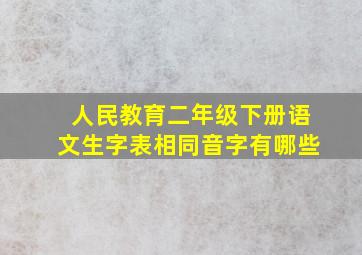 人民教育二年级下册语文生字表相同音字有哪些