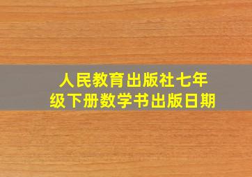 人民教育出版社七年级下册数学书出版日期