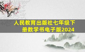 人民教育出版社七年级下册数学书电子版2024