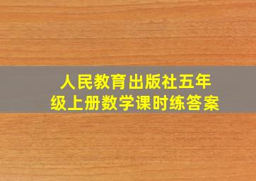 人民教育出版社五年级上册数学课时练答案