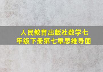 人民教育出版社数学七年级下册第七章思维导图