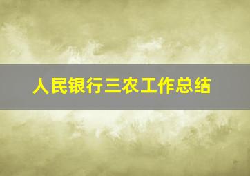 人民银行三农工作总结