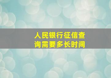 人民银行征信查询需要多长时间