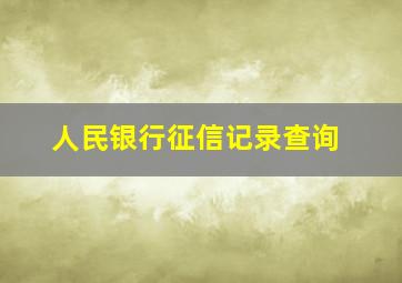 人民银行征信记录查询