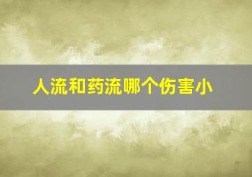 人流和药流哪个伤害小