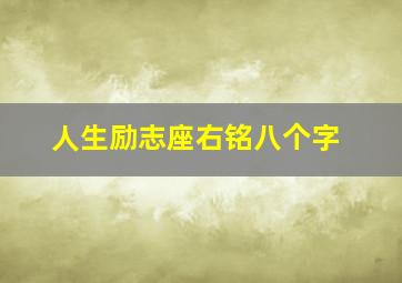 人生励志座右铭八个字