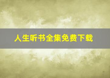 人生听书全集免费下载