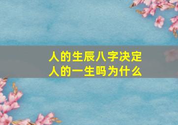 人的生辰八字决定人的一生吗为什么