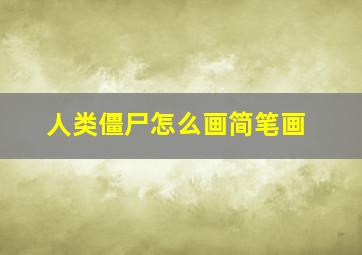 人类僵尸怎么画简笔画