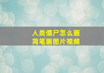 人类僵尸怎么画简笔画图片视频