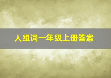 人组词一年级上册答案