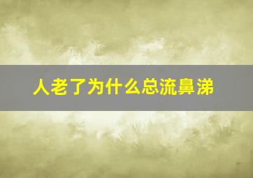 人老了为什么总流鼻涕