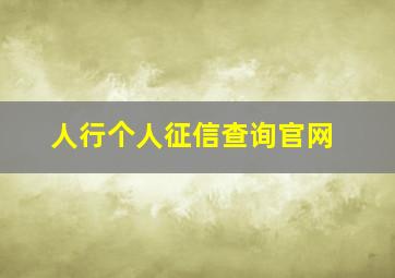 人行个人征信查询官网