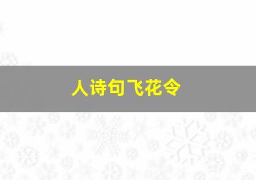 人诗句飞花令