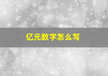 亿元数字怎么写