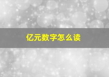 亿元数字怎么读