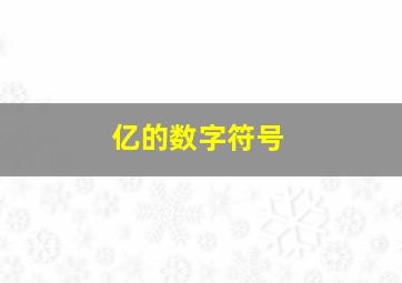 亿的数字符号