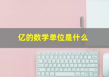 亿的数学单位是什么