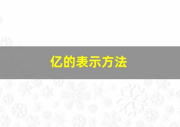 亿的表示方法