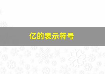 亿的表示符号