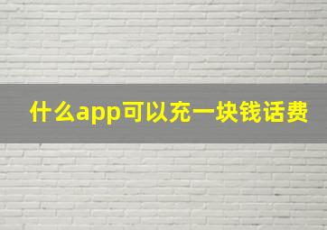 什么app可以充一块钱话费