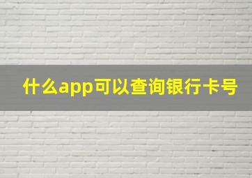 什么app可以查询银行卡号