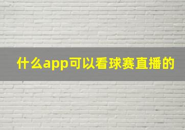 什么app可以看球赛直播的