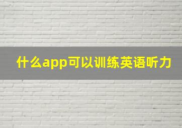 什么app可以训练英语听力